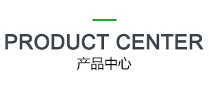 產品中心